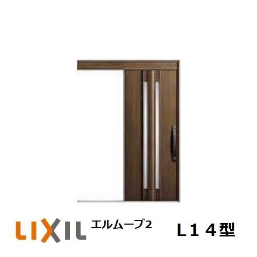 玄関引戸 LIXIL エルムーブ2 L14型 1本引き W160/W166 H2.150mm 玄関