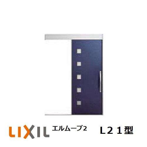 玄関引戸 LIXIL エルムーブ2 L21型 1本引き W160/W166 H2.150mm 玄関