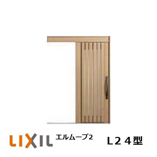 玄関引戸 LIXIL エルムーブ2 L24型 1本引き W160/W166 H2.150mm 玄関