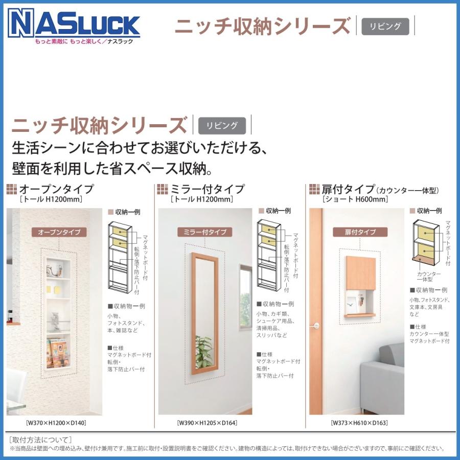 リビング　ナスラックニッチ収納シリーズ　リビング埋め込み・壁付け兼用　扉付タイプ(カウンター一体型）　ショート（H600）　　　_10