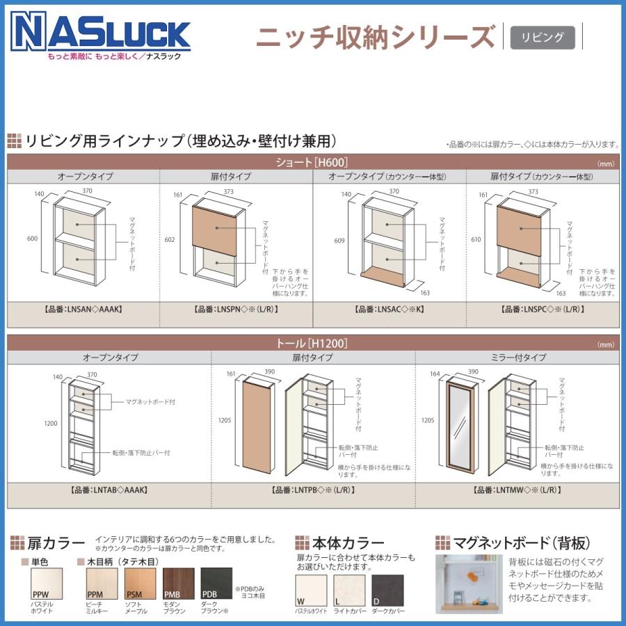 リビング　ナスラックニッチ収納シリーズ　リビング埋め込み・壁付け兼用　オープンタイプ　トール（H1200）　　　｜erutategu｜04