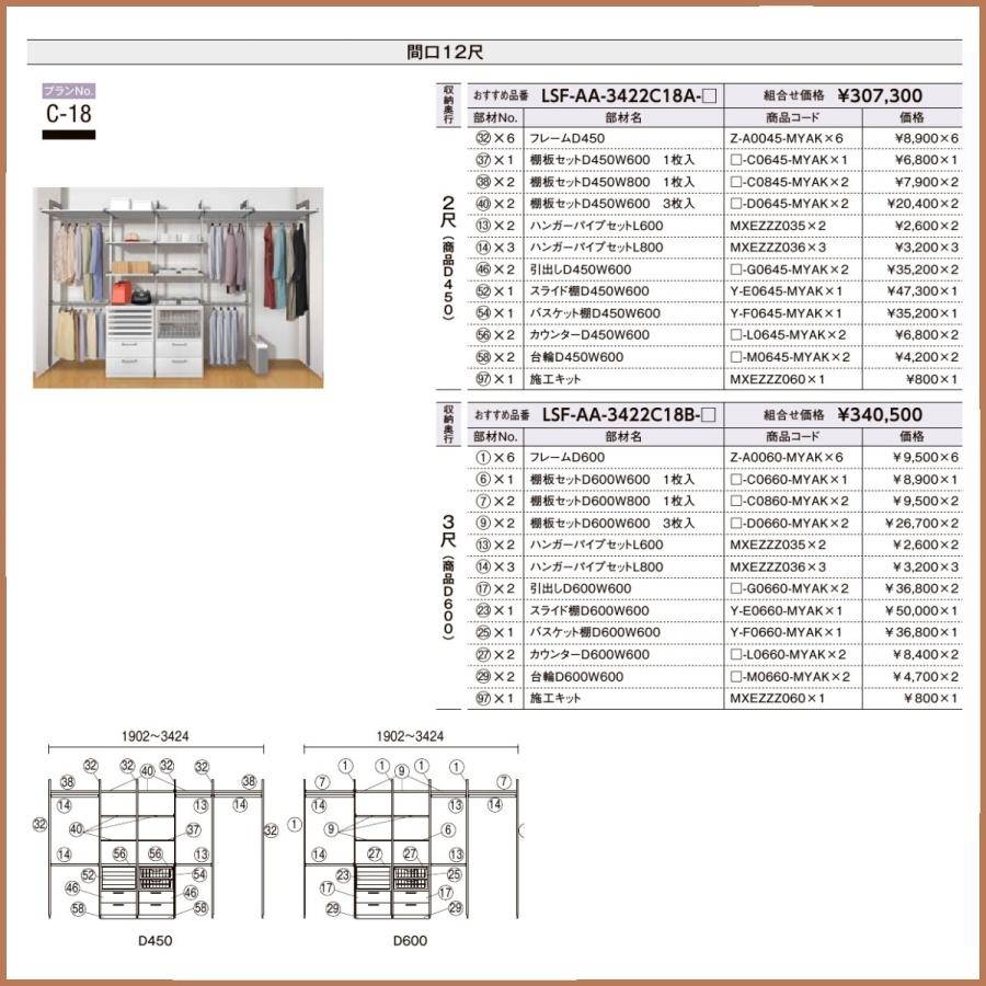 収納　LIXIL システム フレームタイプ 　クローゼット・ウォークイン・オープンプラン　 おすすめプランNo.　C-18
