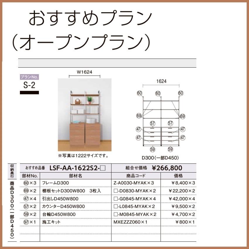 収納　LIXIL システム フレームタイプ 　クローゼット・ウォークイン・オープンプラン　 おすすめプランNo.　S-2