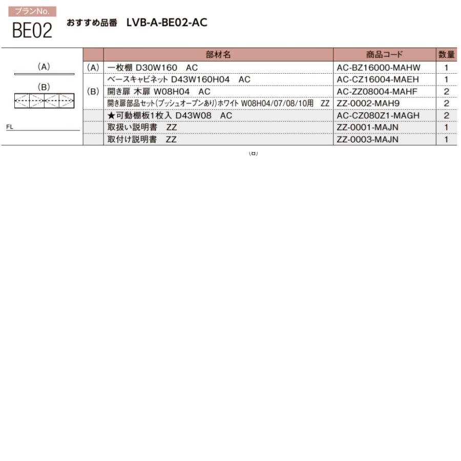 壁面収納 ヴィータス　LIXILシステム 収納   おすすめプランBE-02の画像