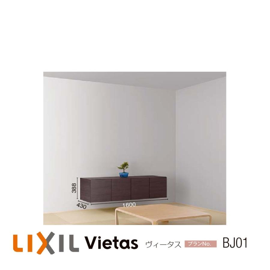 本物保証 和室用収納 ヴィータス おすすめプラン 建材屋 Diy リフォーム インテリア 組み立て家具 収納棚 Vietas Lixil リクシル Lvb A Bj01 Bj01 リビング壁面収納 システム収納 Www Guyanacarnival592 Com