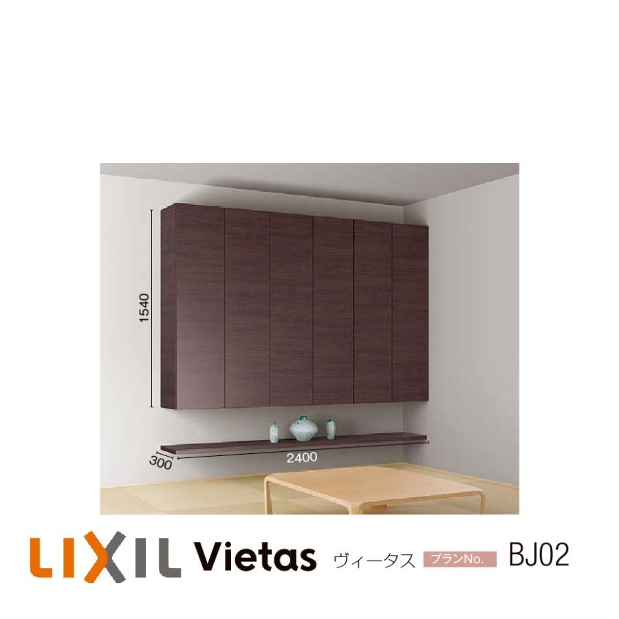 LIXIL（リクシル） 壁面収納 ヴィータス LIXILシステム 収納