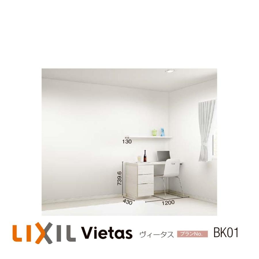 LIXIL（リクシル） 壁面収納 ヴィータス LIXILシステム 収納 おすすめ