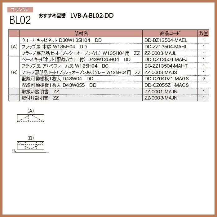 壁面収納 ヴィータス　LIXILシステム 収納 おすすめプランBL-02_1