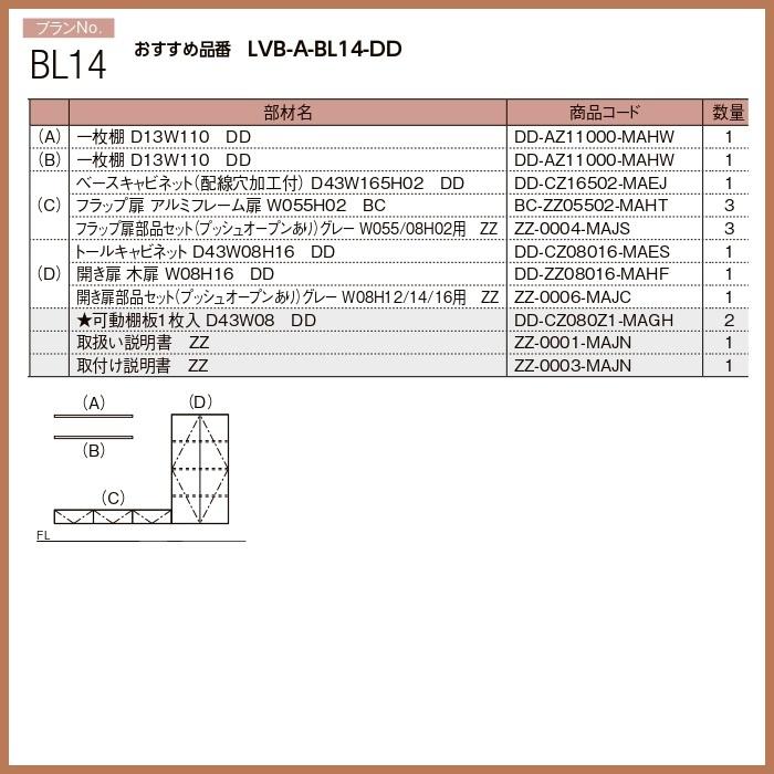 壁面収納 ヴィータス　LIXILシステム 収納   おすすめプランBL-14の画像