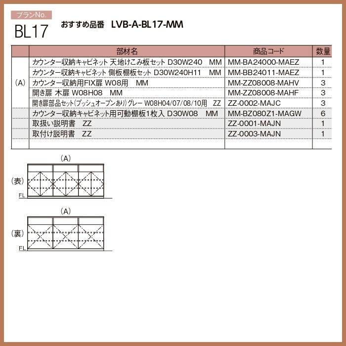 壁面収納 ヴィータス　LIXILシステム 収納   おすすめプランBL-17の画像