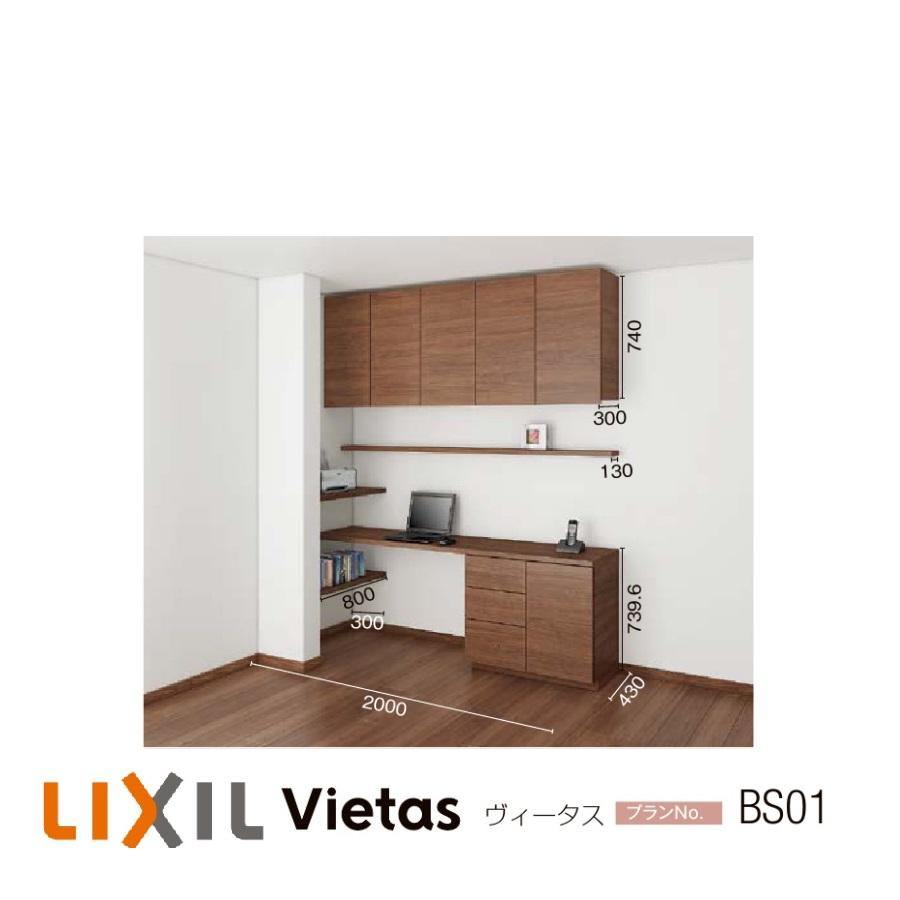 LIXIL 壁面収納 ヴィータス LIXILシステム 収納 ヴィータス