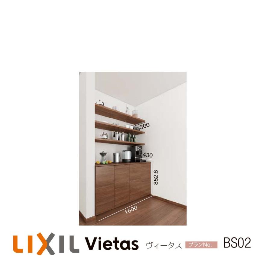 LIXIL（リクシル） 壁面収納 ヴィータス LIXILシステム 収納