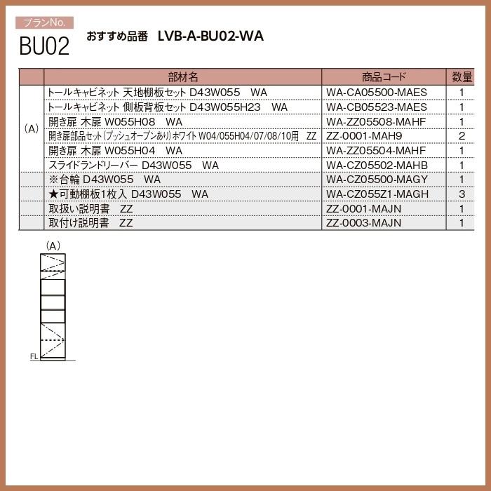 壁面収納 ヴィータス　LIXILシステム 収納 ヴィータス おすすめプランBU02_1