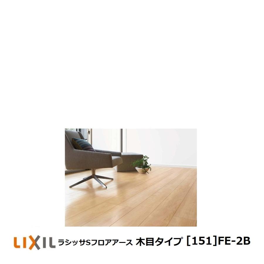 フローリング材　リクシル　LIXIL床材 　ラシッサSフロアアース木目タイプ[151]FE-2B 半坪タイプ :lyrd-fe2b05:東京N・L建材  - 通販 - Yahoo!ショッピング