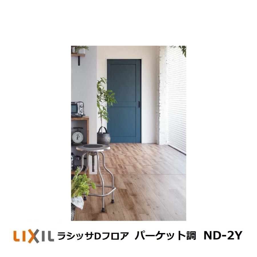 フローリング材 リクシル Lixil床材 ラシッサdフロア パーケット調ld 2y Lyrd Ld2bp 東京n L建材 通販 Yahoo ショッピング
