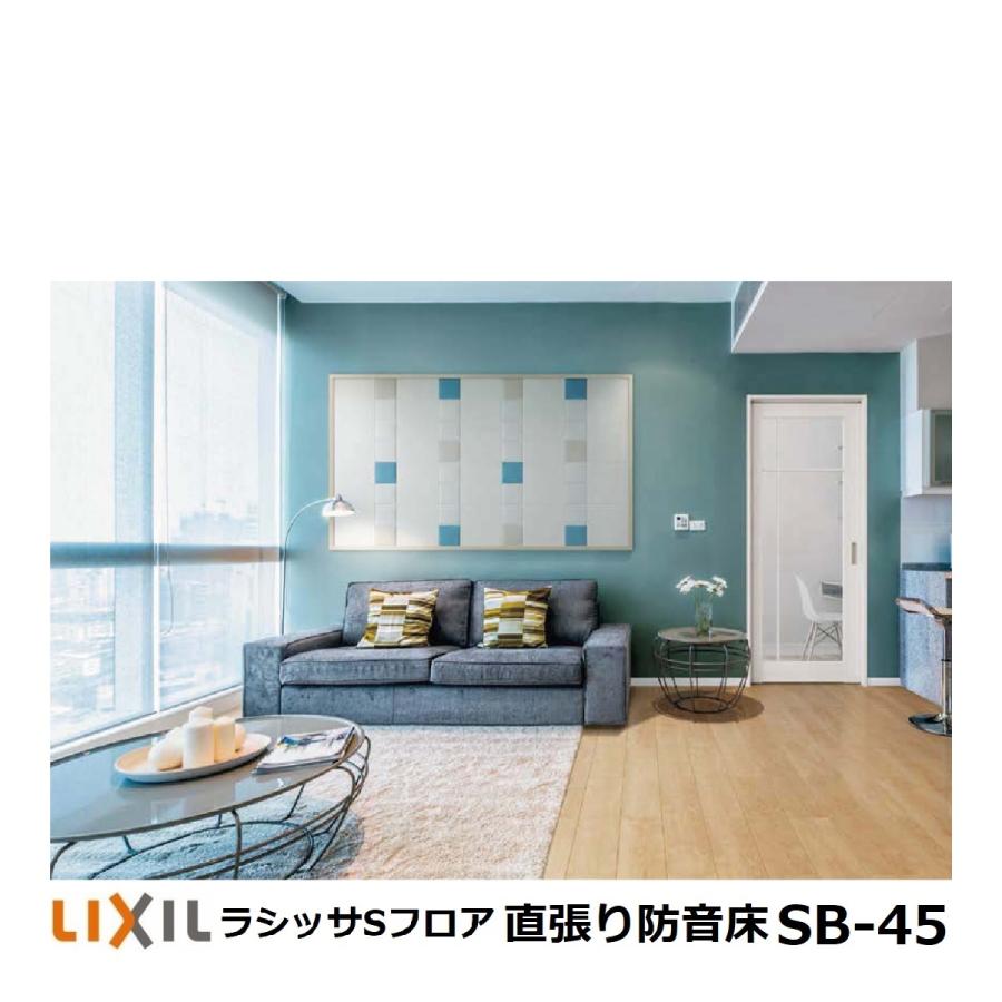 LIXIL（リクシル） フローリング材 LIXIL床材 ラシッサSフロア直張り