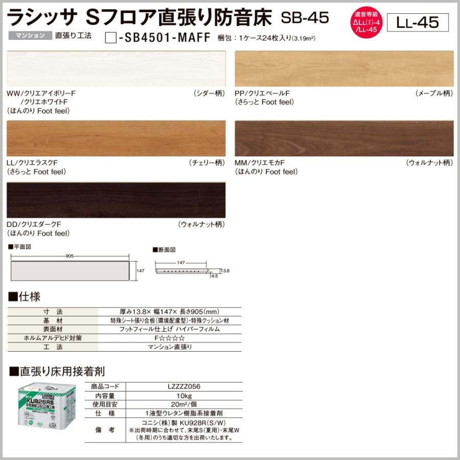 2ケース フローリング材 フローリング LIXIL ラシッサSフロア直貼り防音床 SB-45 防音フロア LIXIL（リクシル） フローリング材 LIXIL床材 ラシッサSフロア直張り