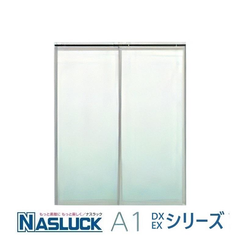 室内建具 引戸 ナスラック 内装建材 アルミ建具DX/EXシリーズ 引違い戸 
