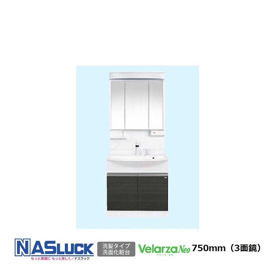 ナスラック洗面化粧台ベラーザ・ネオSタイプ 三面鏡W750 ウッドモアSD