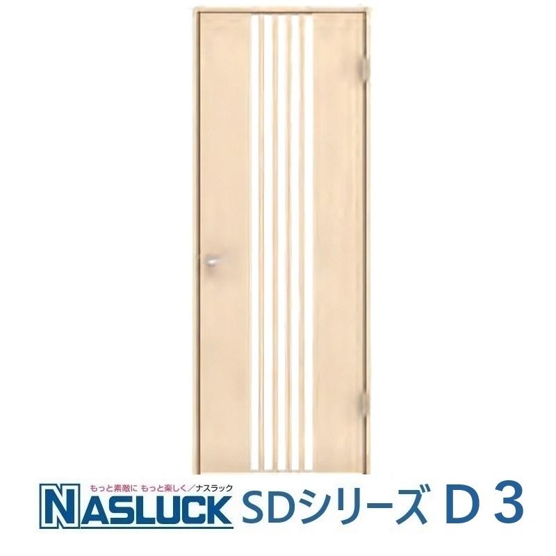 室内建具 ドア ナスラック 内装建材 室内ドア デザイン SD-D3 固定枠