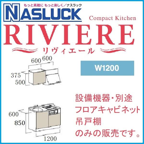 システムキッチン　ナスラック　コンパクトキッチン　W1200・吊戸棚　キャビネットのみ（設備機器無し）　リヴィエールI型
