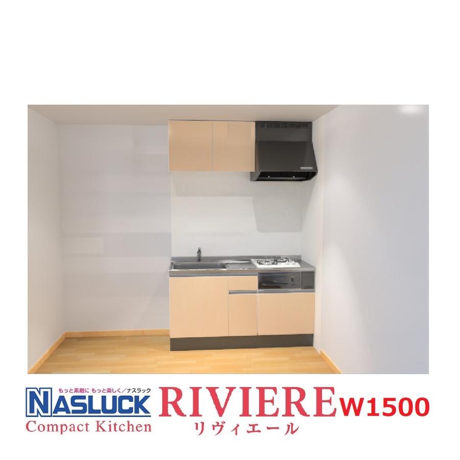 システムキッチン ナスラック コンパクトキッチン リヴィエールi型 W1500 2口縦ガスコンロ グリル無し Nasriviere 1500 T 東京n L建材 通販 Yahoo ショッピング