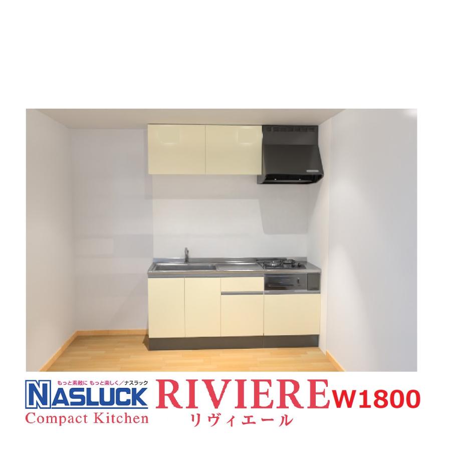 システムキッチン ナスラック コンパクトキッチン リヴィエールI型