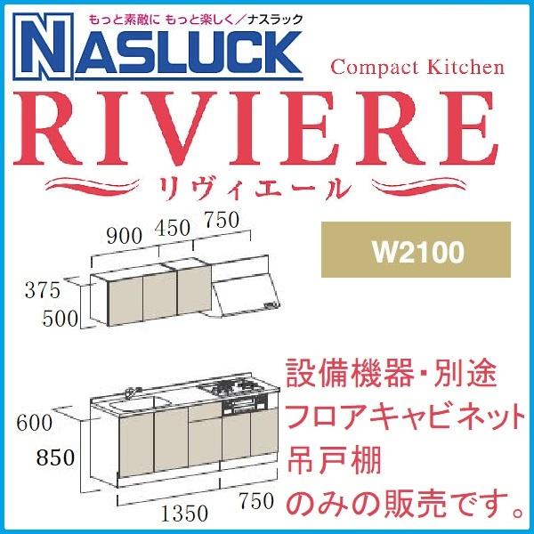 システムキッチン ナスラック コンパクトキッチン リヴィエールI型