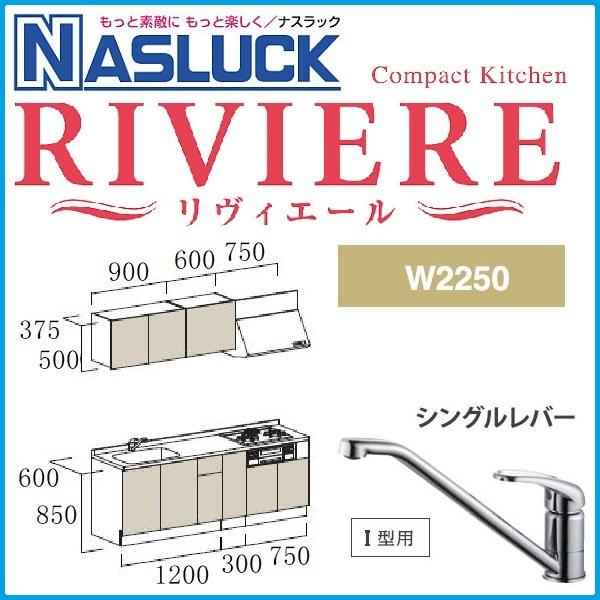 システムキッチン ナスラック コンパクトキッチン リヴィエールI システムキッチン ナスラック コンパクトキッチン リヴィエールI