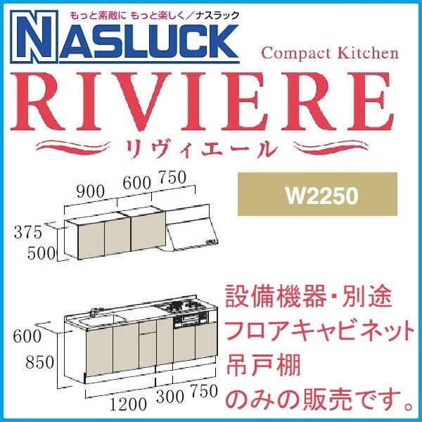 システムキッチン　ナスラック　コンパクトキッチン　リヴィエールI型　W2250・吊戸棚/キャビネットのみ（設備機器無し）_1