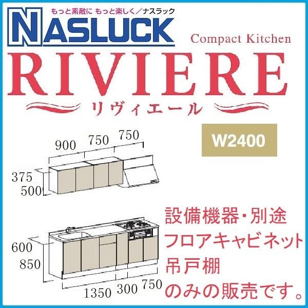 システムキッチン　ナスラック　コンパクトキッチン　リヴィエールI型　W2400・吊戸棚/キャビネットのみ（設備機器無し）_2