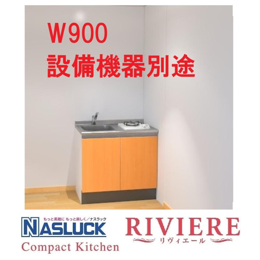 システムキッチン ナスラック リヴィエールI型 W900・フロア