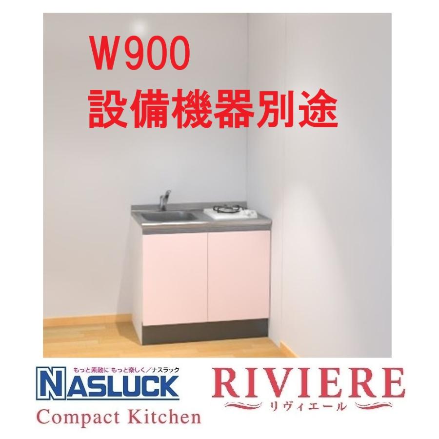 システムキッチン ナスラック リヴィエールI型 W900・フロア