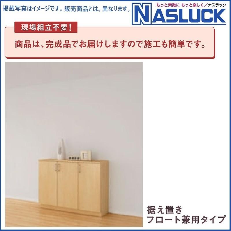 玄関収納 ナスラック SDシリーズ カウンター型W1.200mm 台輪