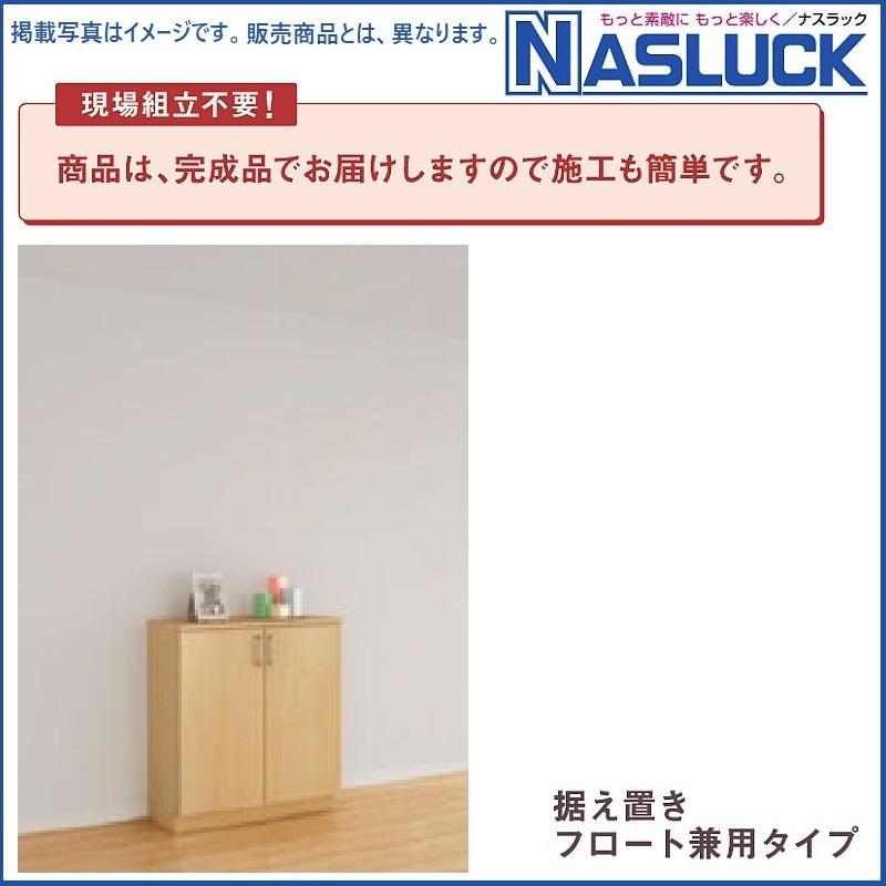 玄関収納 ナスラック SDシリーズ カウンター型W800mm 台輪 