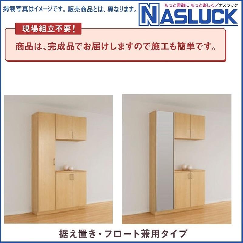 玄関収納　ナスラック　ＳＤシリーズ　コの字型Ｗ1200ｍｍ　ミラー付・ミラー無し　台輪・フロート兼用タイプ　　_1