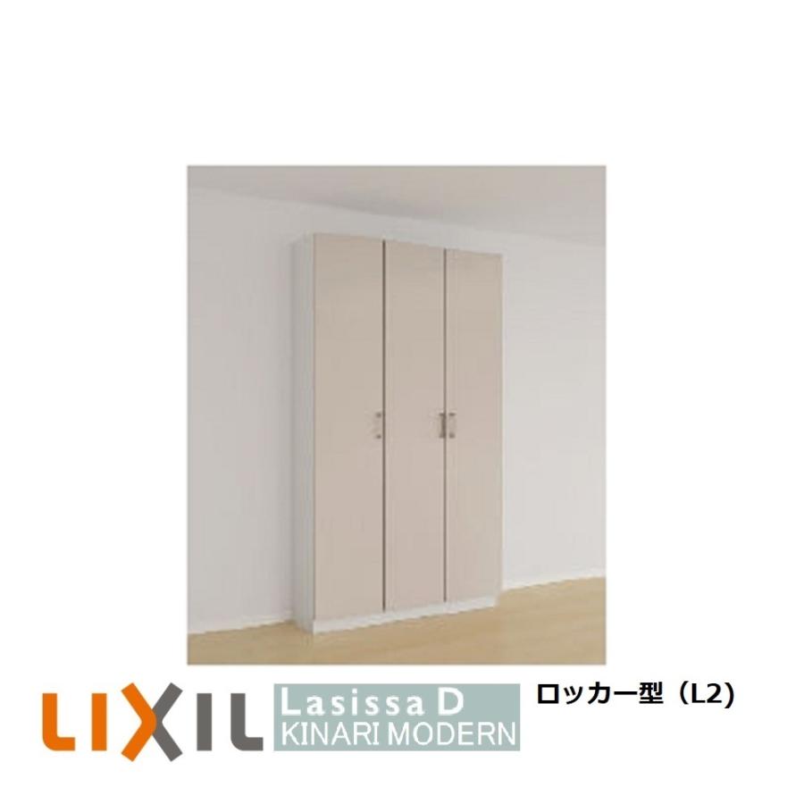 LIXIL 玄関収納リクシルLIXILラシッサDキナリモダン ロッカー型 LIXIL 玄関収納リクシルLIXILラシッサDキナリモダン ロッカー型