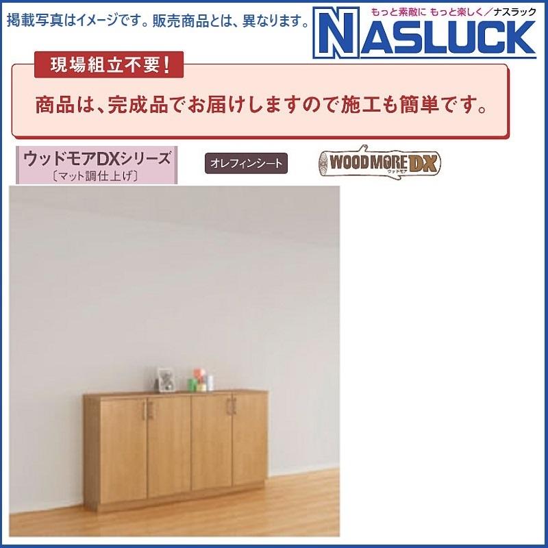 玄関収納ナスラック DXシリーズ ローカウンター型W1400mm 台