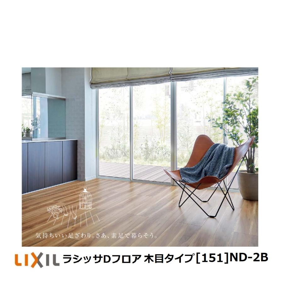 LIXIL フローリング材 リクシル LIXIL床材 ラシッサD フロア木目 LIXIL フローリング材 リクシル LIXIL床材 ラシッサD フロア木目