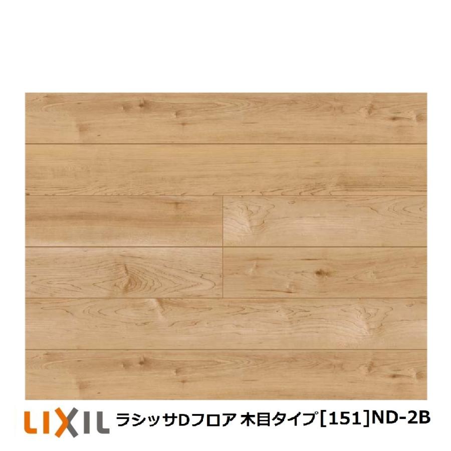 LIXIL 床材　ラシッサD  2セット LIXIL 床材ラシッサD 2セット