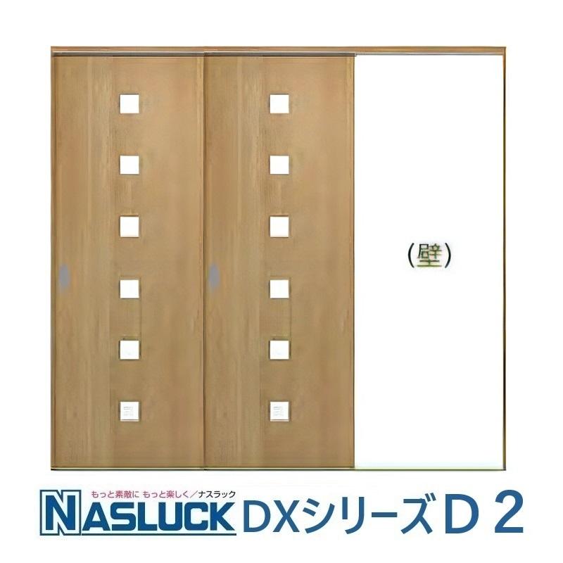 室内引き戸 ナスラック 室内建具 2枚片引き戸（下レール仕様）DX-D2