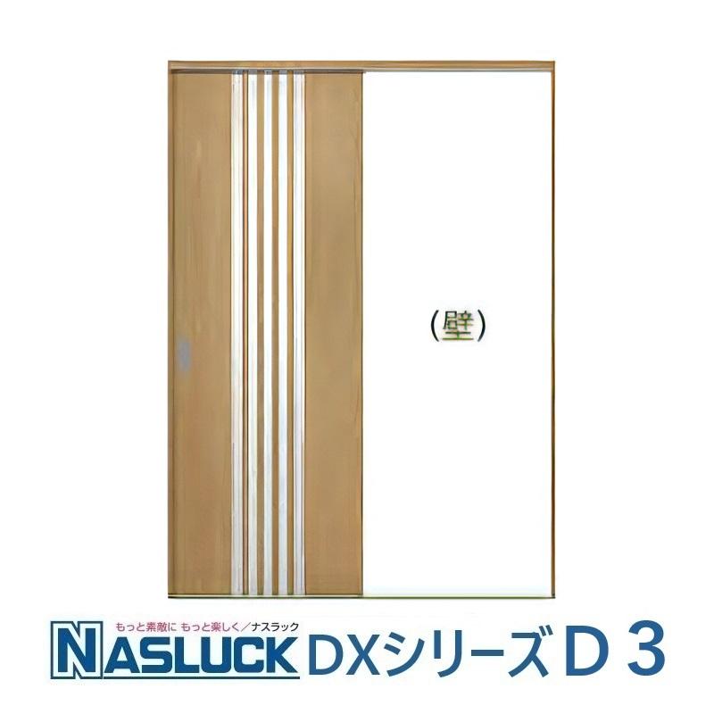 室内引き戸 ナスラック 室内建具 片引き戸（下レール仕様）DX-D3