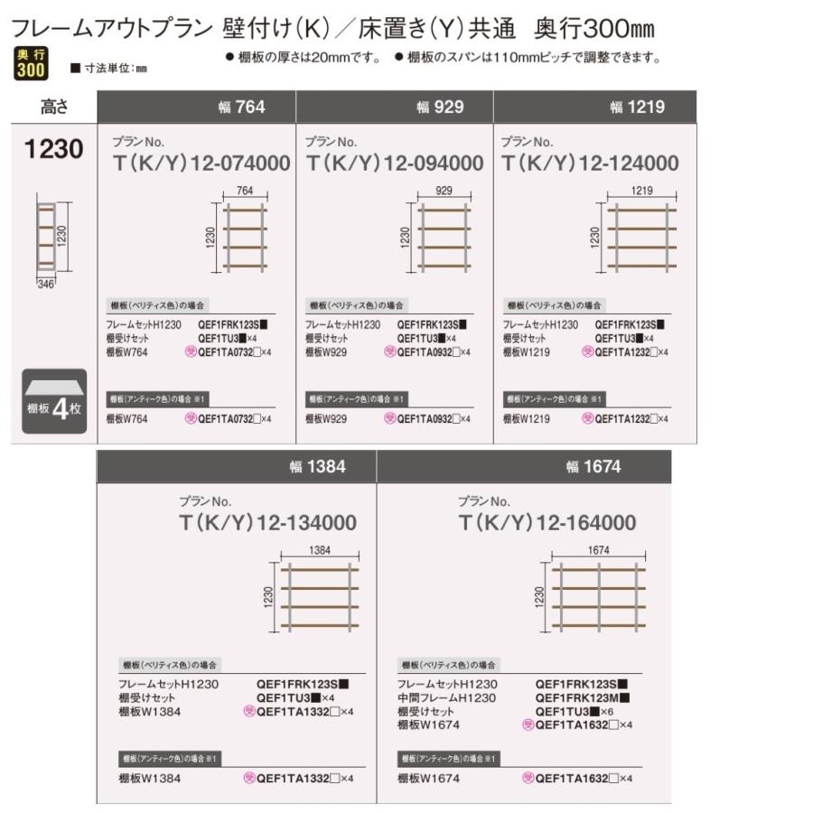 パナソニック フレームシェルフ フレームアウトプラン　高さ1230ｍｍ（棚板4枚）幅1384ｍｍ壁付け（K)・床置き（Y)共通　奥行300ｍｍ　｜erutategu｜02