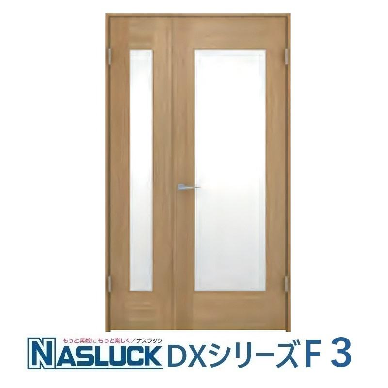 室内建具 ドア ナスラック 内装建材 室内ドア デザイン DX-F3 親子ドア