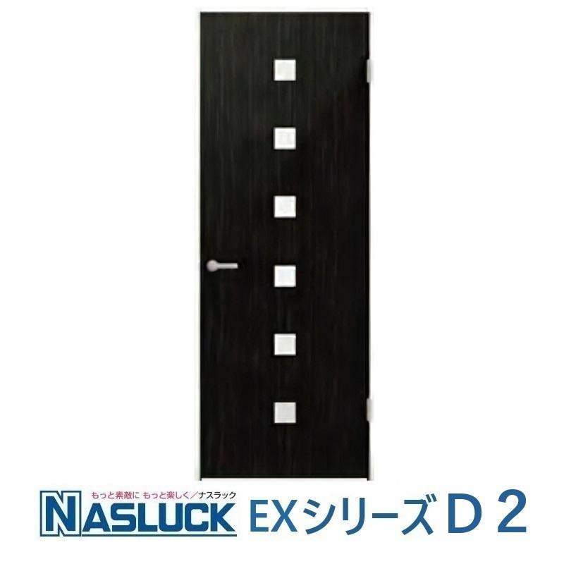 室内建具 ドア ナスラック 内装建材 室内ドア デザイン EX-D2 : 東京N