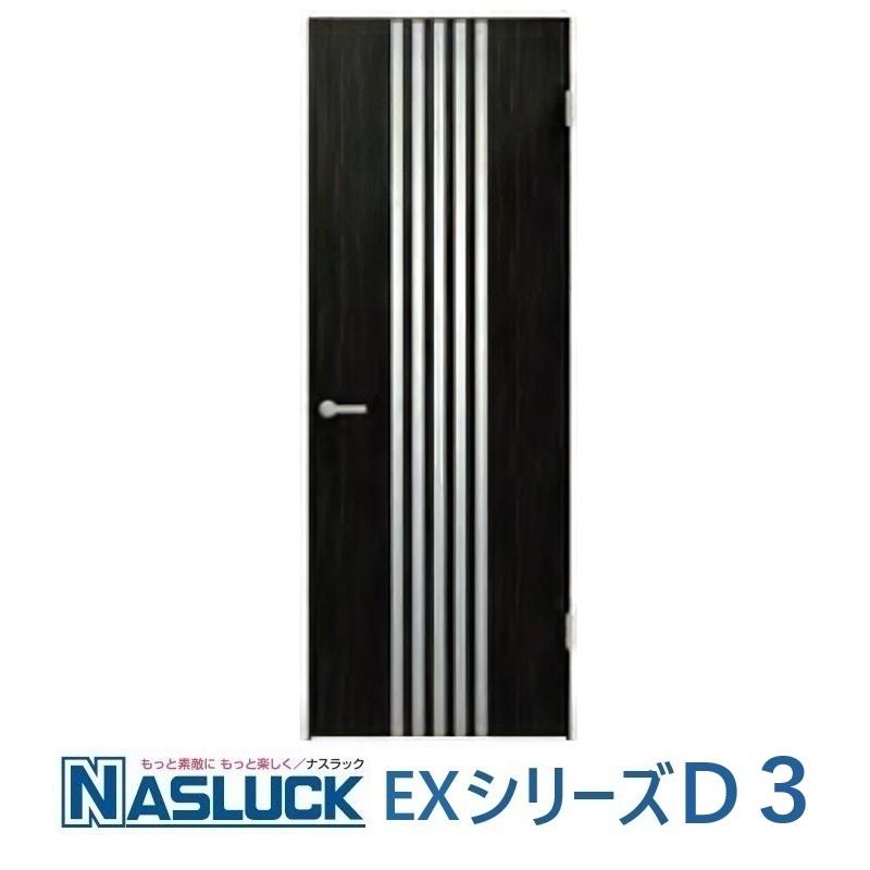 室内建具 ドア ナスラック 内装建材 室内ドア デザイン EX-D3 : 東京N
