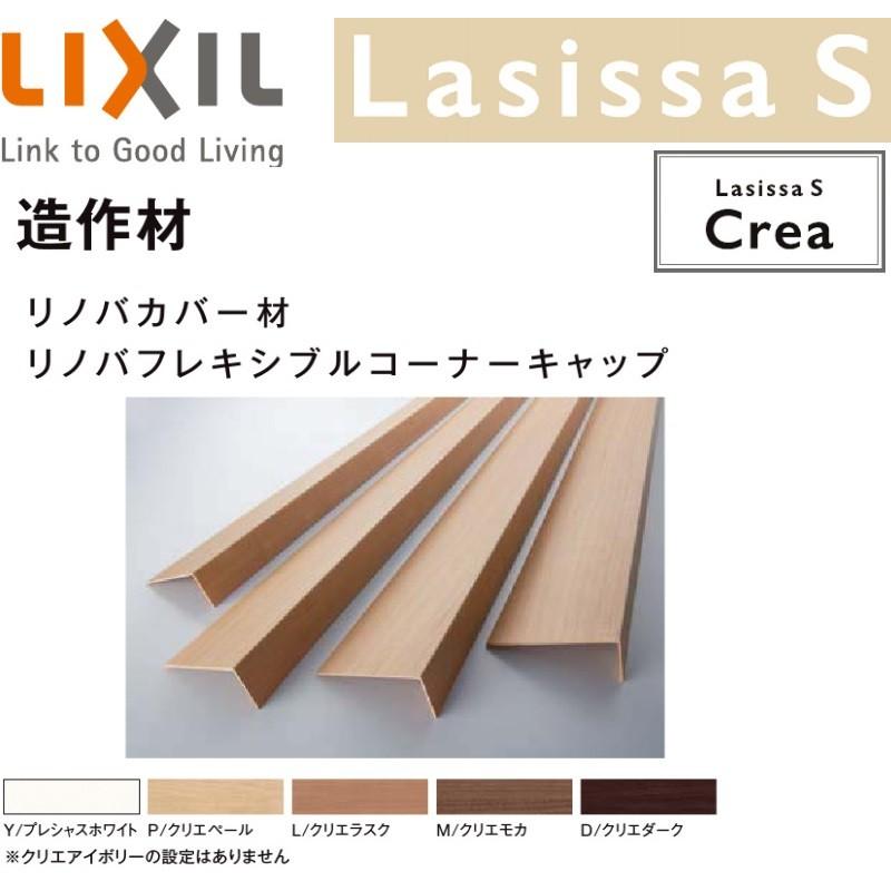 Lixil リビング建材 造作材 リノバ 巾木用コーナーキャップ入隅用 出隅用 Nzd018 東京n L建材 通販 Yahoo ショッピング
