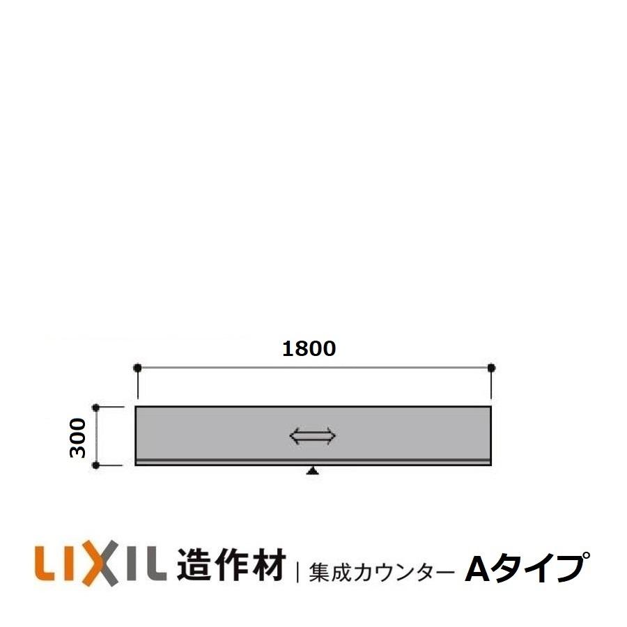 リクシル LIXIL造作材 集成カウンター クリエカラー Aタイプ 1800ｘ300 集成材