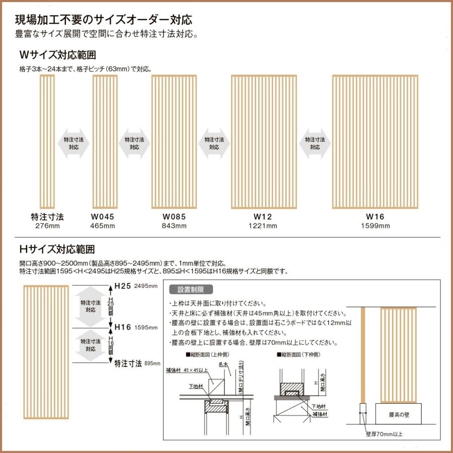 インテリア格子 LIXILリビング建材 サイズオーダー対応　W402mm（縦格子5本）H寸法895〜1.595ｍｍ