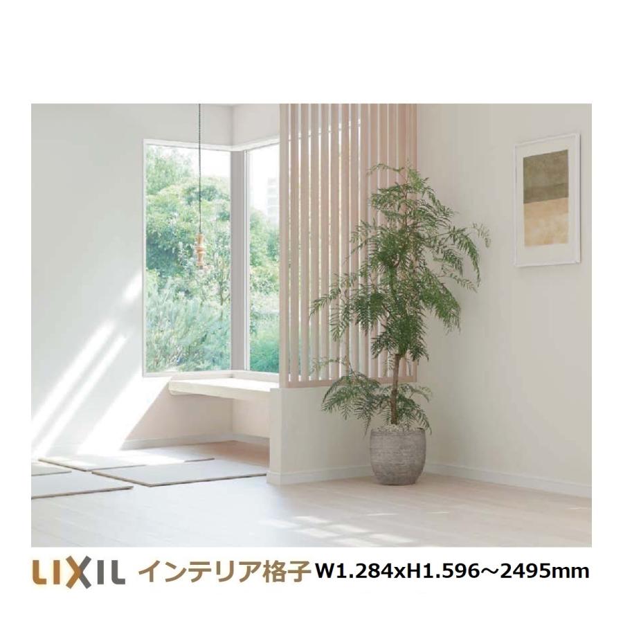 LIXILインテリア格子 リビング建材 サイズオーダー対応　W1.284mm（縦格子19本）H寸法1.596〜2.495ｍｍ_2